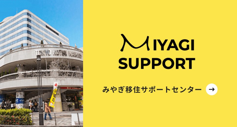 みやぎ移住サポートセンター
