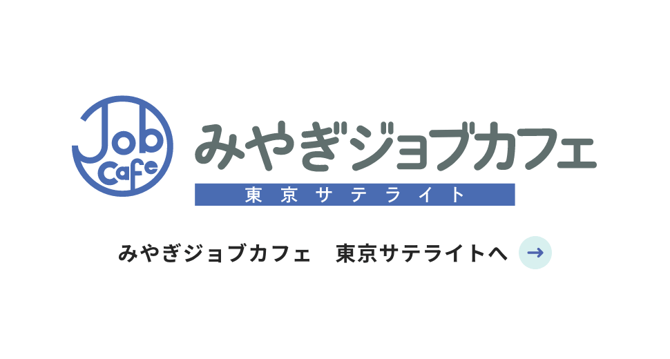 みやぎジョブカフェ東京サテライト