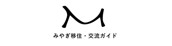 みやぎ移住・交流ガイド