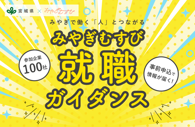 みやぎむすび就職ガイダンス