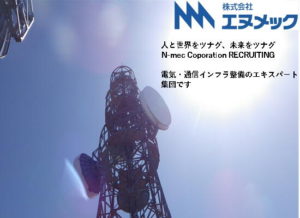株式会社エヌメック　東北営業所