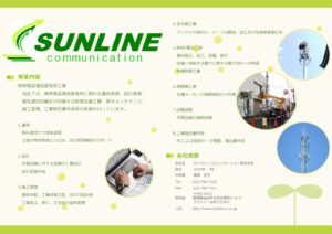 サンラインコミュニケーション株式会社
