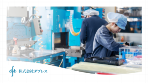 株式会社ダブレス　仙台工場