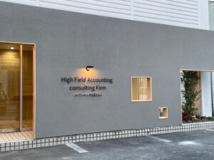 ハイフィールド税理士法人　大崎事務所