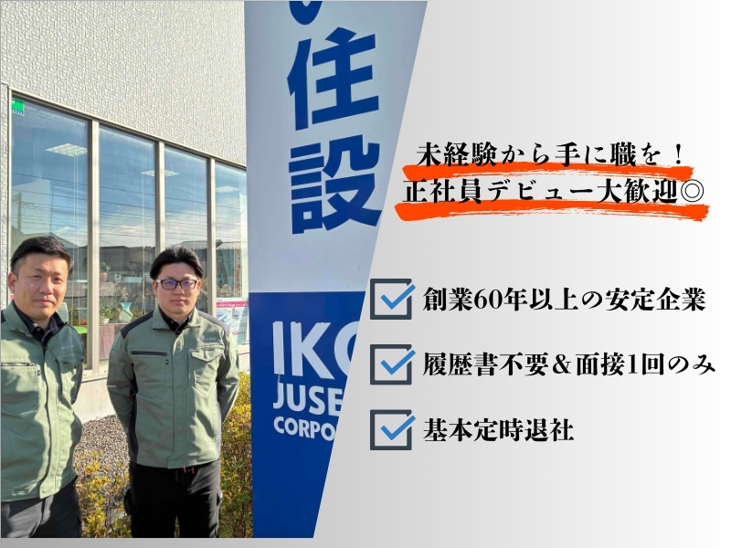 株式会社いこい住設