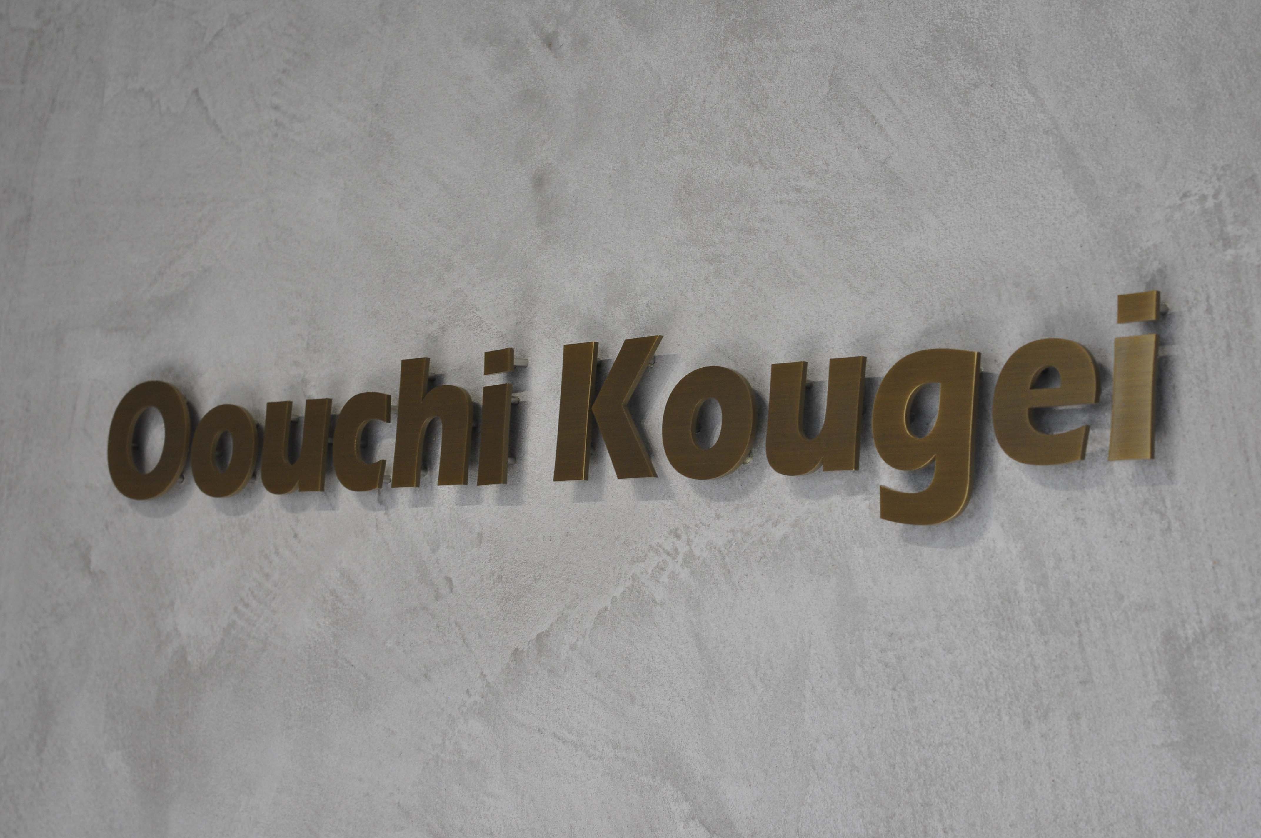 株式会社オオウチ工芸