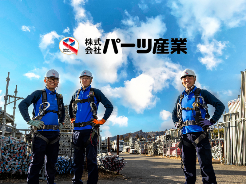 株式会社パーツ産業