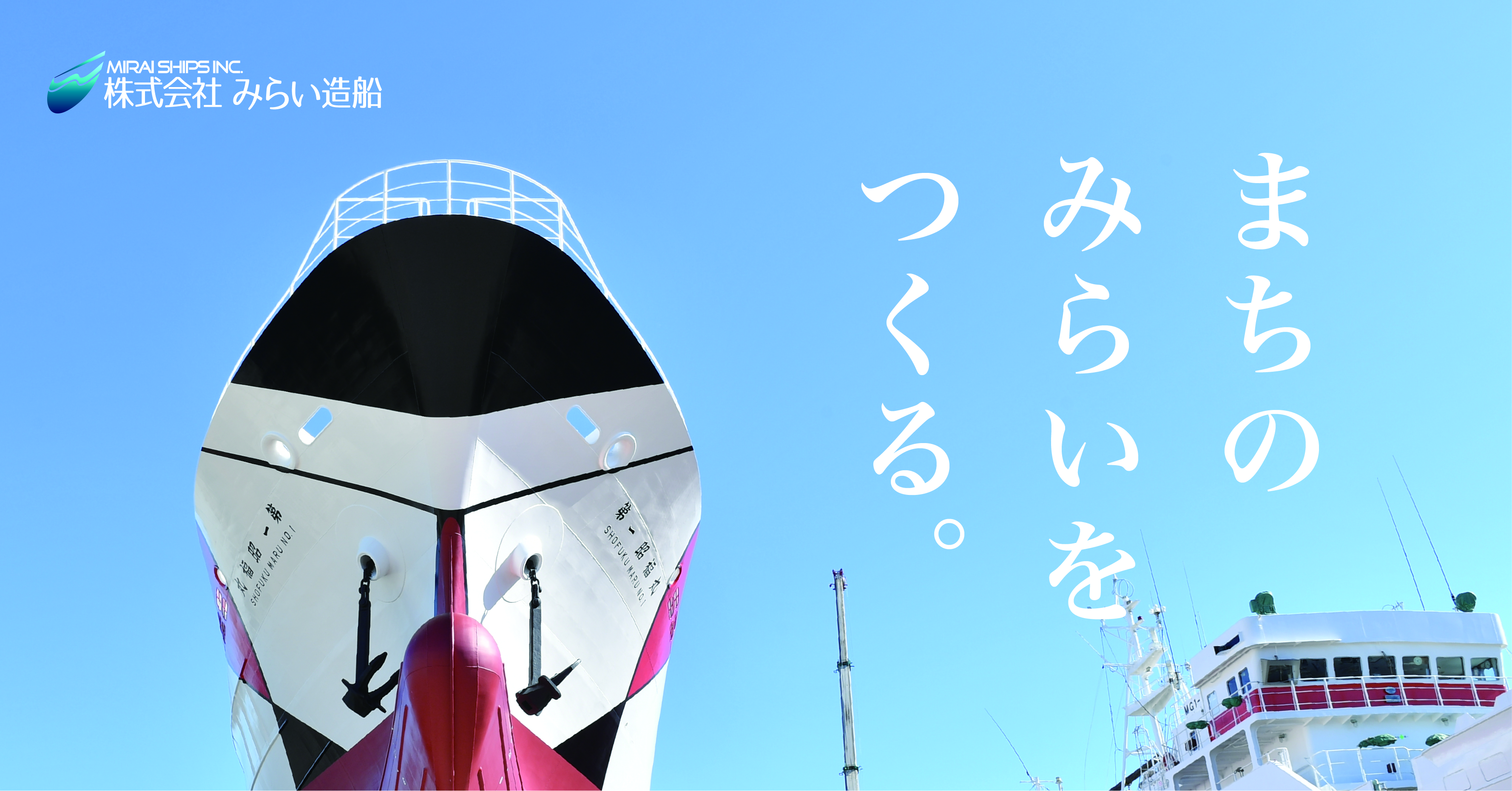 株式会社みらい造船