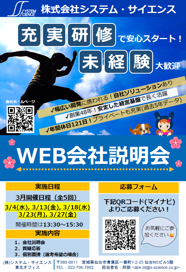 株式会社 システム・サイエンス 東北オフィス