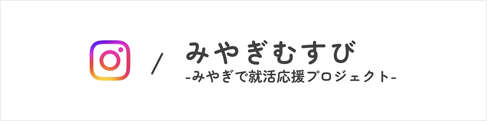 みやぎむすび-みやぎで就活応援プロジェクト-　Instagram