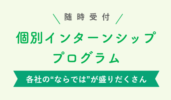 随時受付　個別インターンシッププログラム