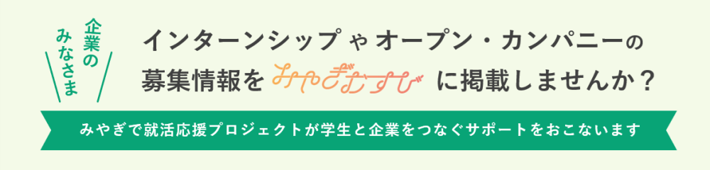 インターンシップやオープン・カンパニーの募集情報を「みやぎむすび」に掲載しませんか？