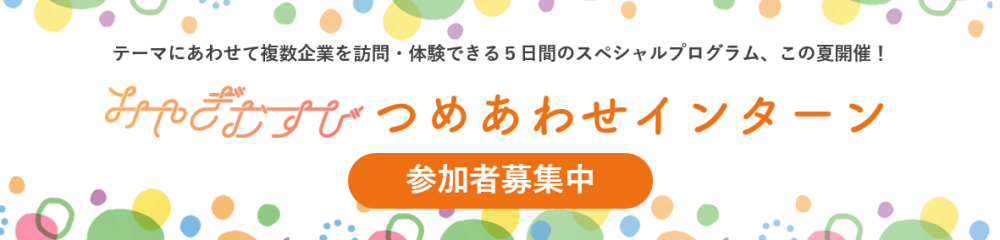 みやぎむすびつめあわせインターン参加者募集中