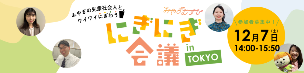 みやぎむすび にぎにぎ会議 inTOKYO 参加者募集中