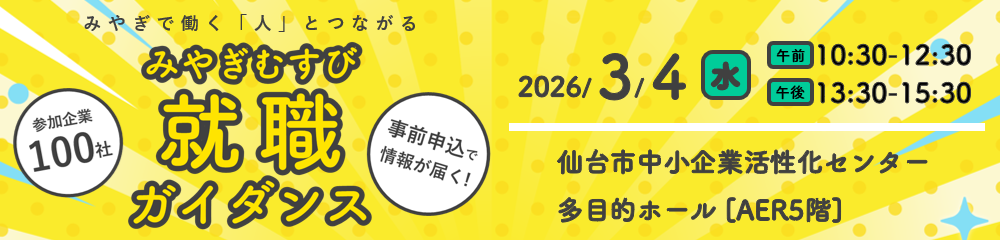 参加者募集｜みやぎむすび就職ガイダンス